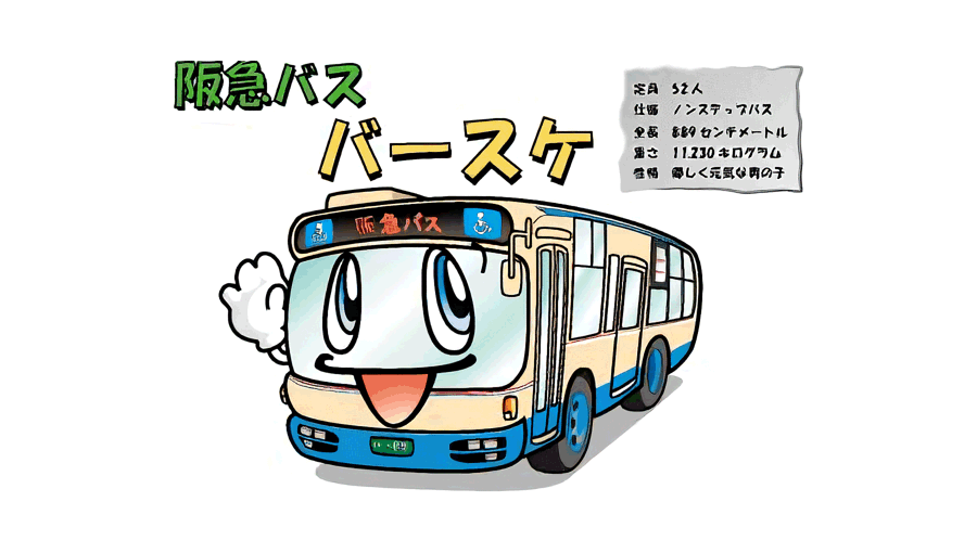 阪急バス バースケ