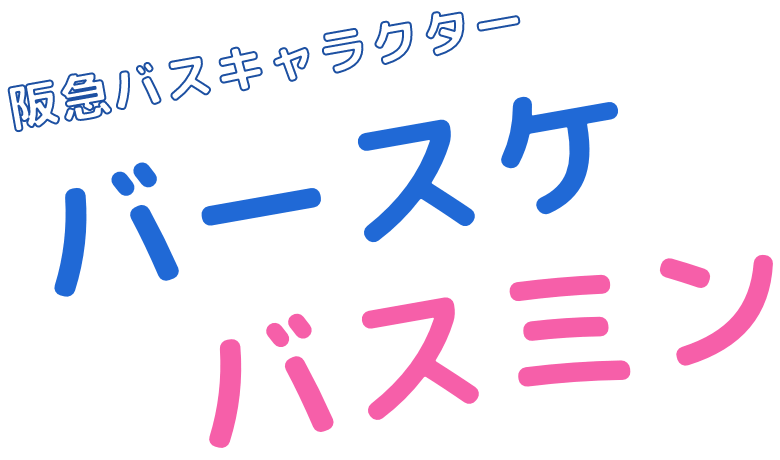 阪急バスキャラクター「バースケ＆バスミン」