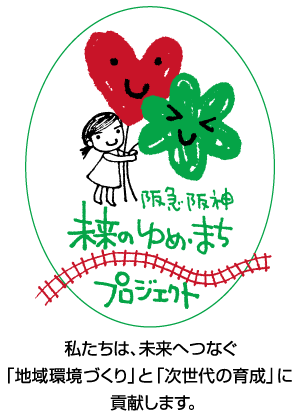 未来のゆめのまちプロジェクト