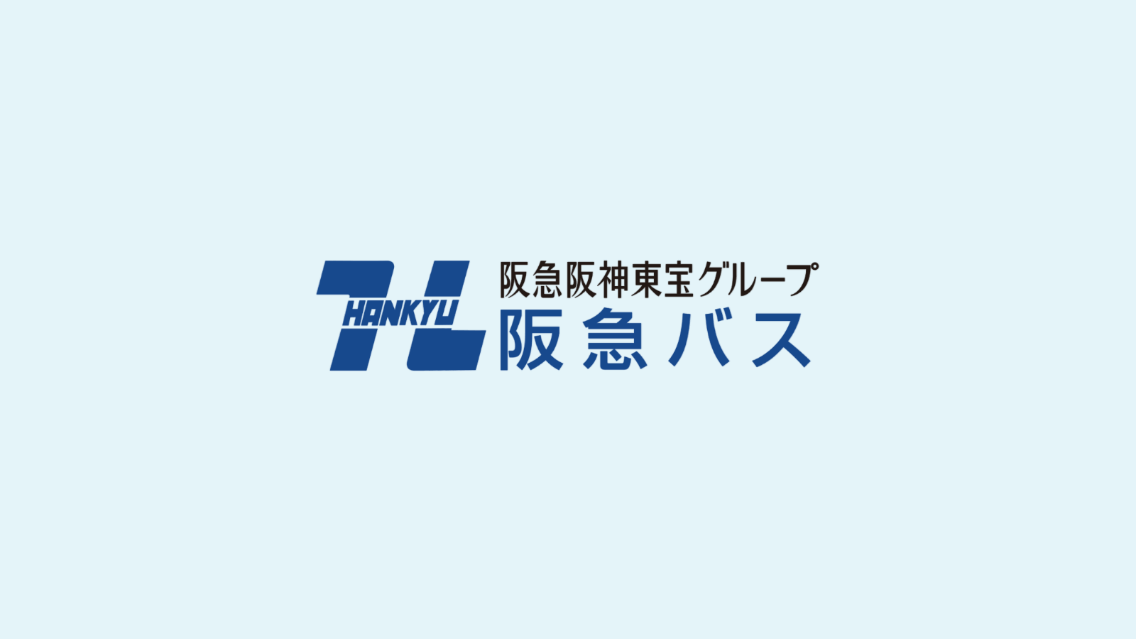 ひと・まちインフォメーション｜阪急バス株式会社