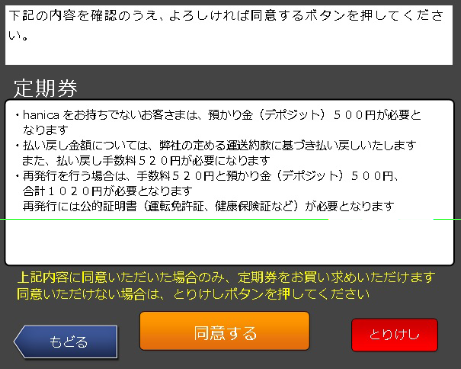 定期券購入に関する注意事項をご確認ください。