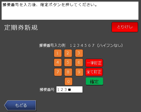 郵便番号を入力します。