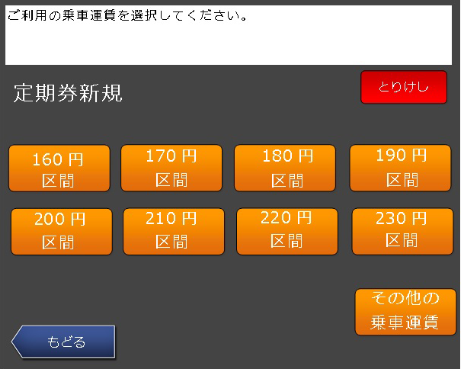 ご購入の基準運賃額を選択してください。