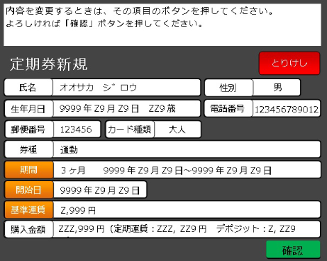 定期券情報をご確認ください。