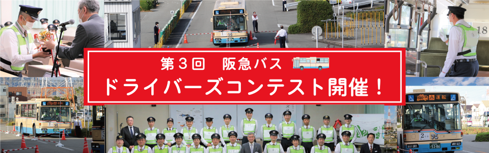 【阪急バス】第3回 ドライバーズコンテスト開催！