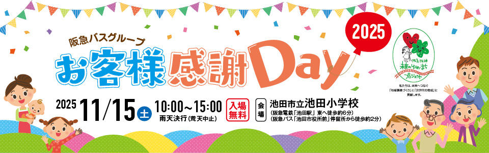 お客様感謝Day2025