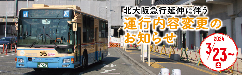 北大阪急行延伸に伴う運行内容の変更について
