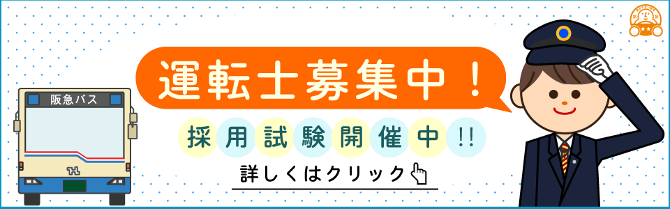 運転士採用バナー202402229