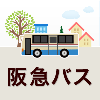 グッズ｜阪急バス