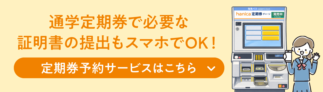 通学定期券で必要な証明書の提出もスマホでOK！定期券予約サービスはこちら