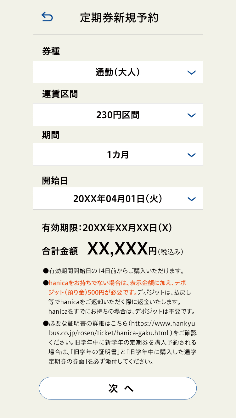 定期券新規予約 定期券情報入力画面
