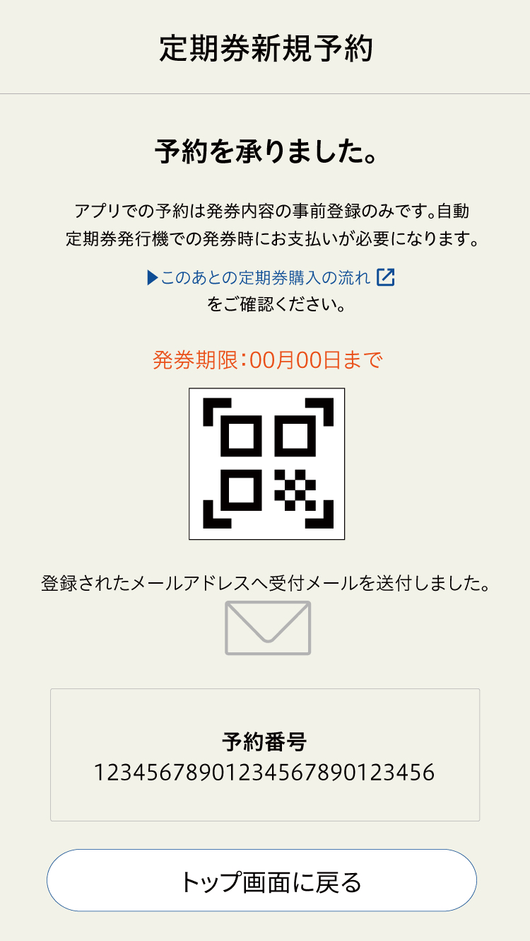 定期券新規予約 二次元コード表示画面