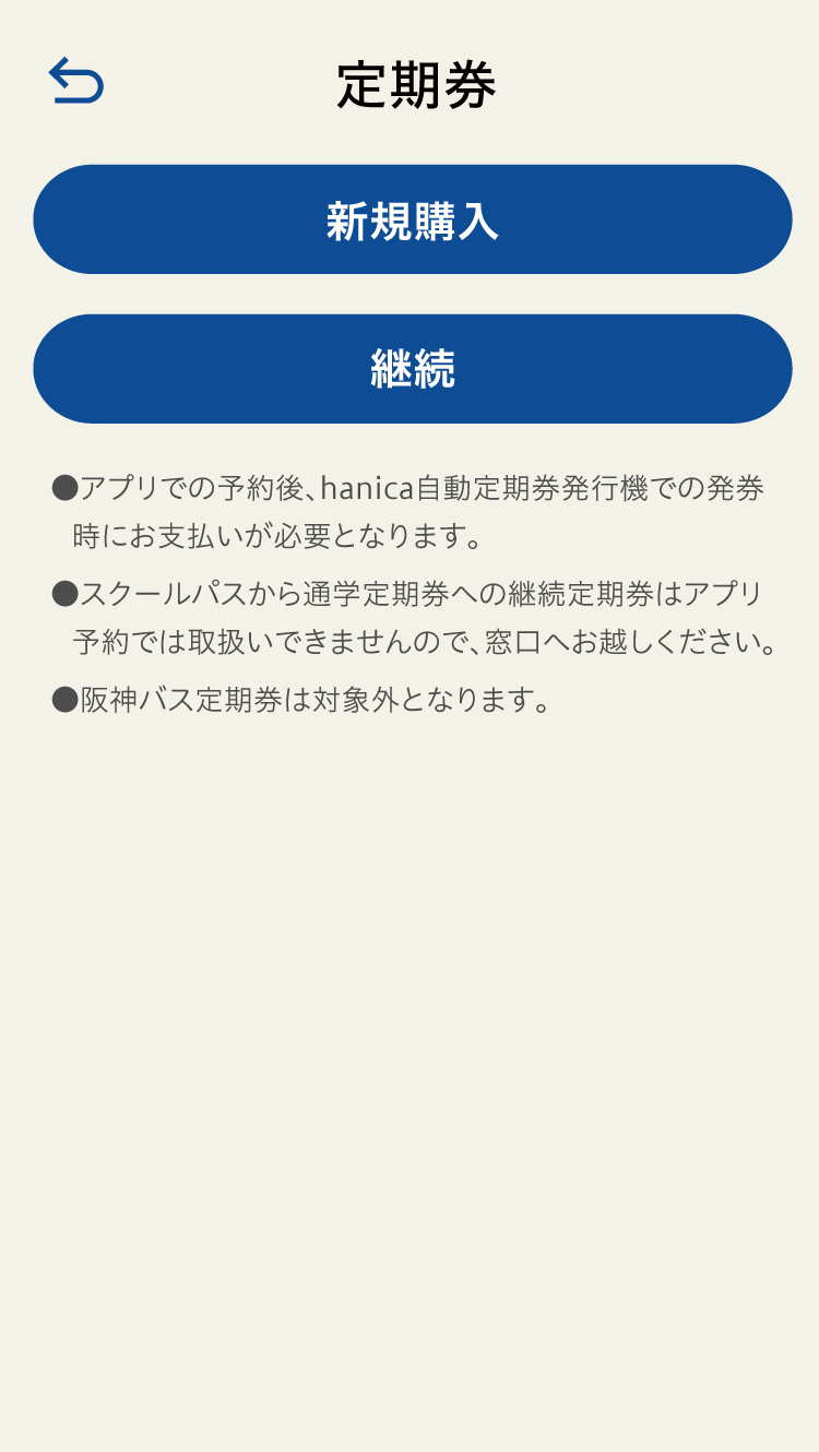 定期券予約画面