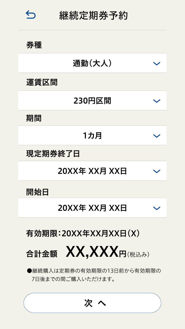 定期券継続予約 定期券情報入力画面