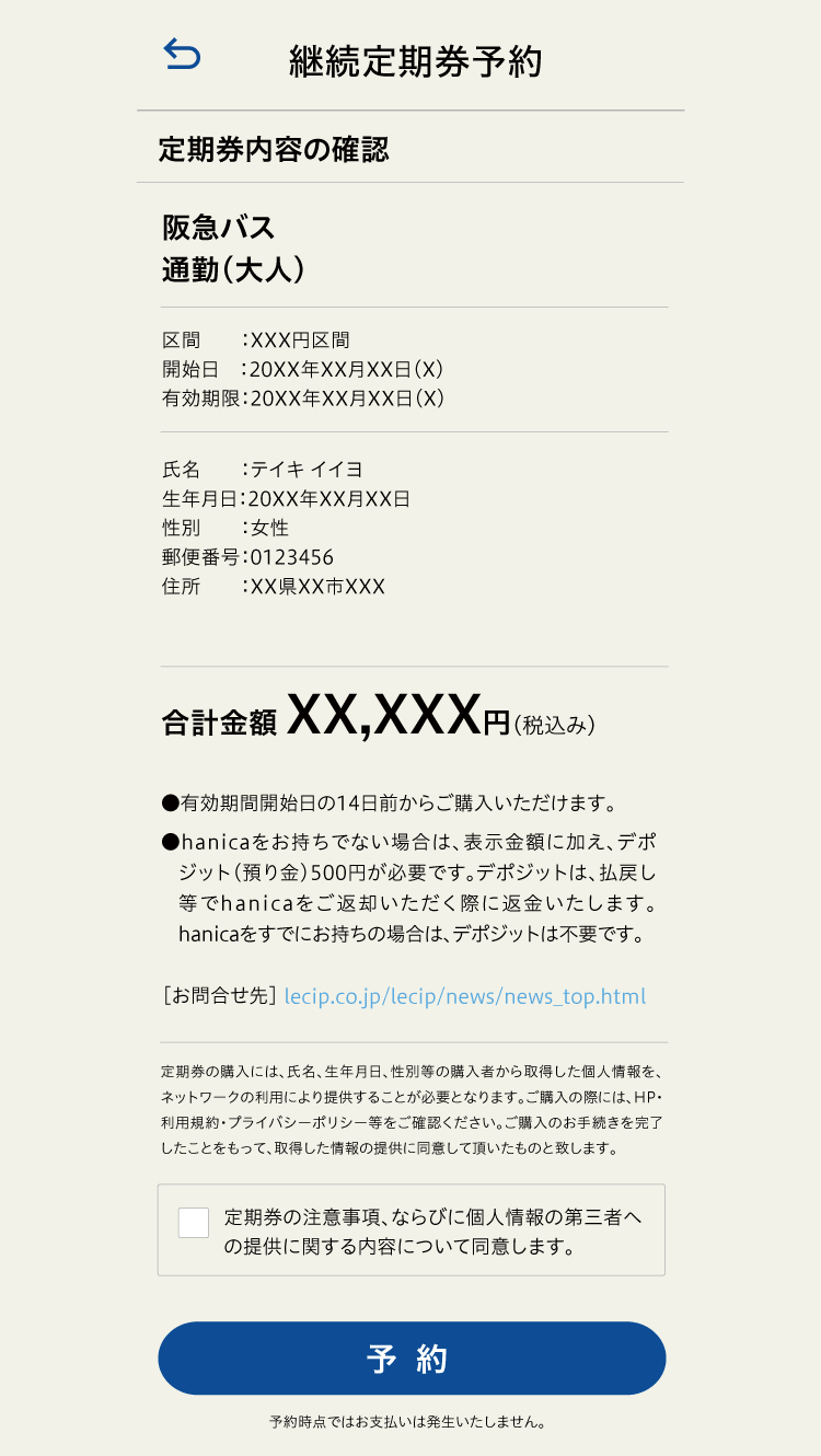 定期券継続予約 内容確認画面