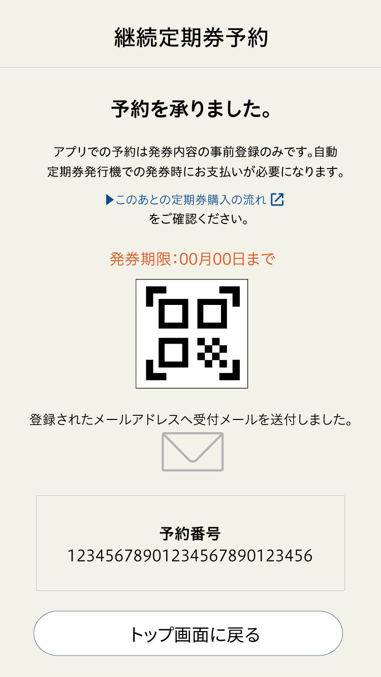 定期券継続予約 二次元コード表示画面