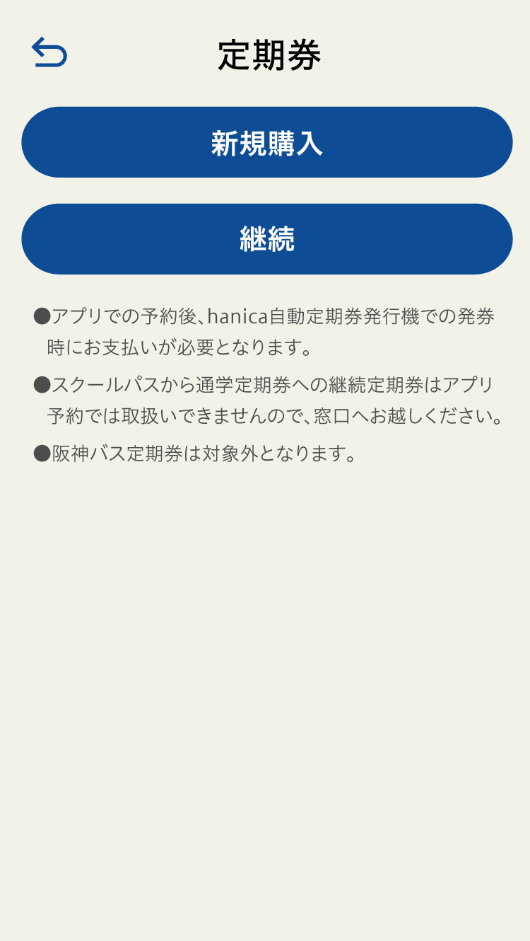 定期券予約画面