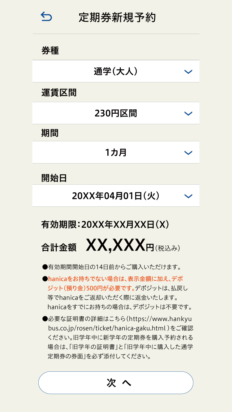 定期券新規予約 定期券情報入力画面