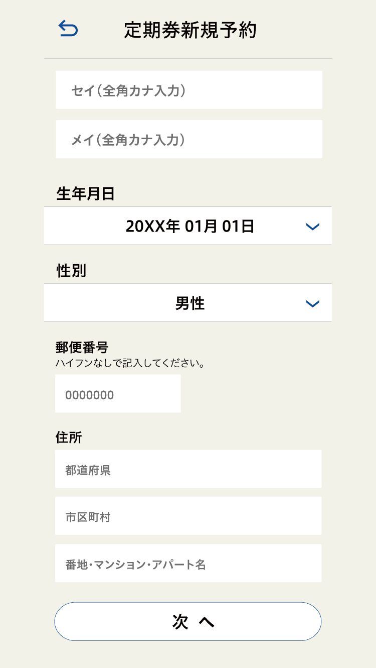 定期券新規予約 個人情報入力画面