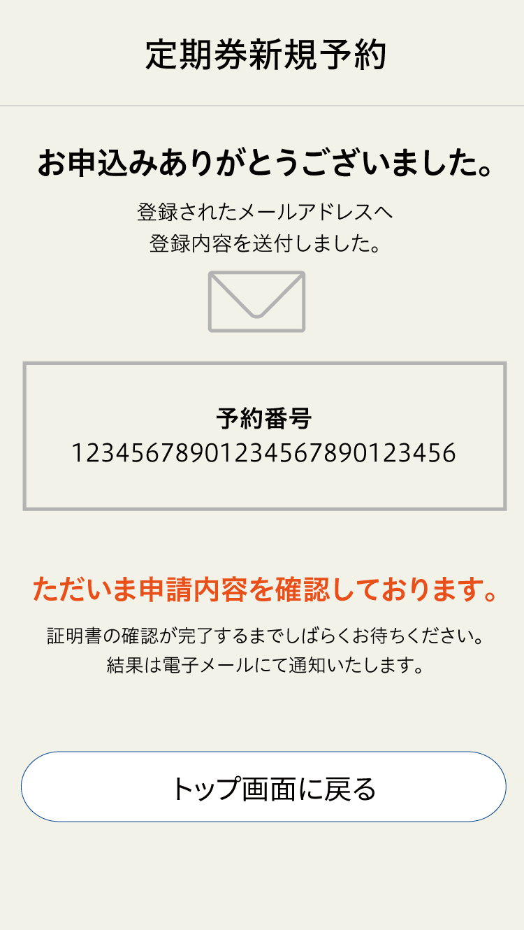 定期券新規予約 予約番号表示画面