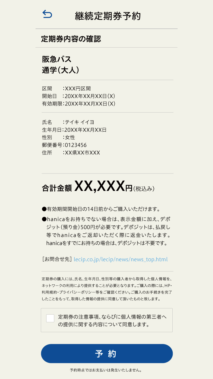 定期券継続予約 内容確認画面