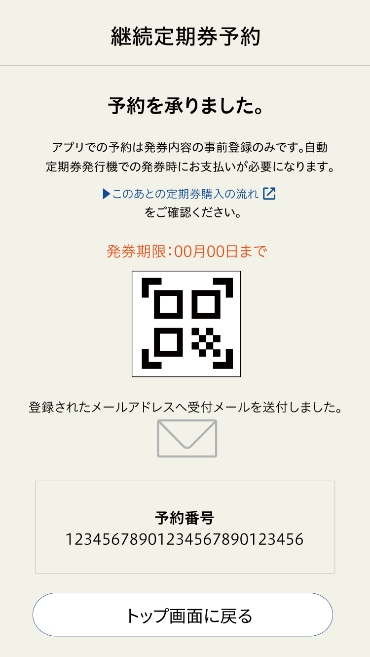 定期券継続予約 二次元コード表示画面
