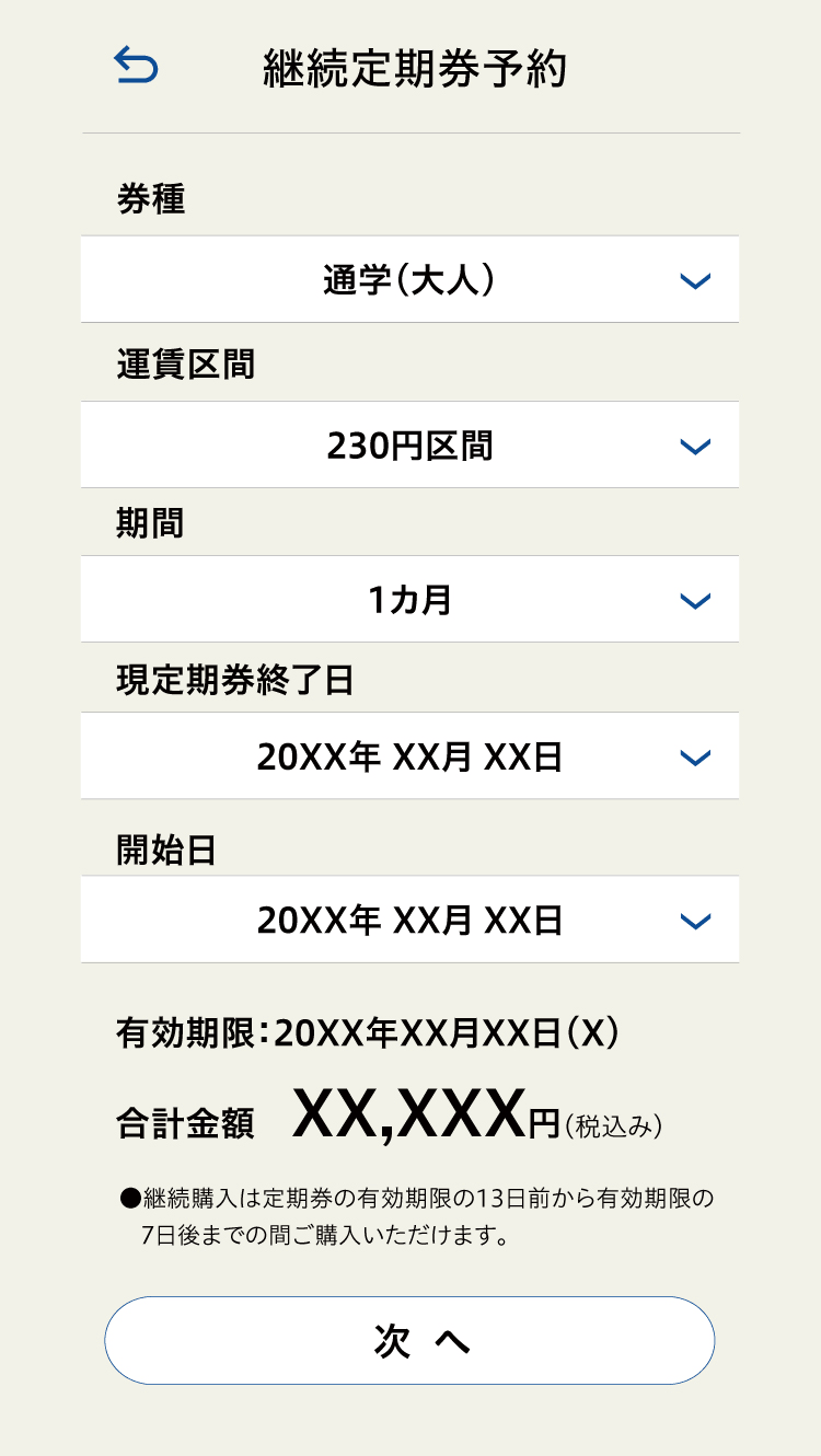 定期券継続予約 定期券情報入力画面