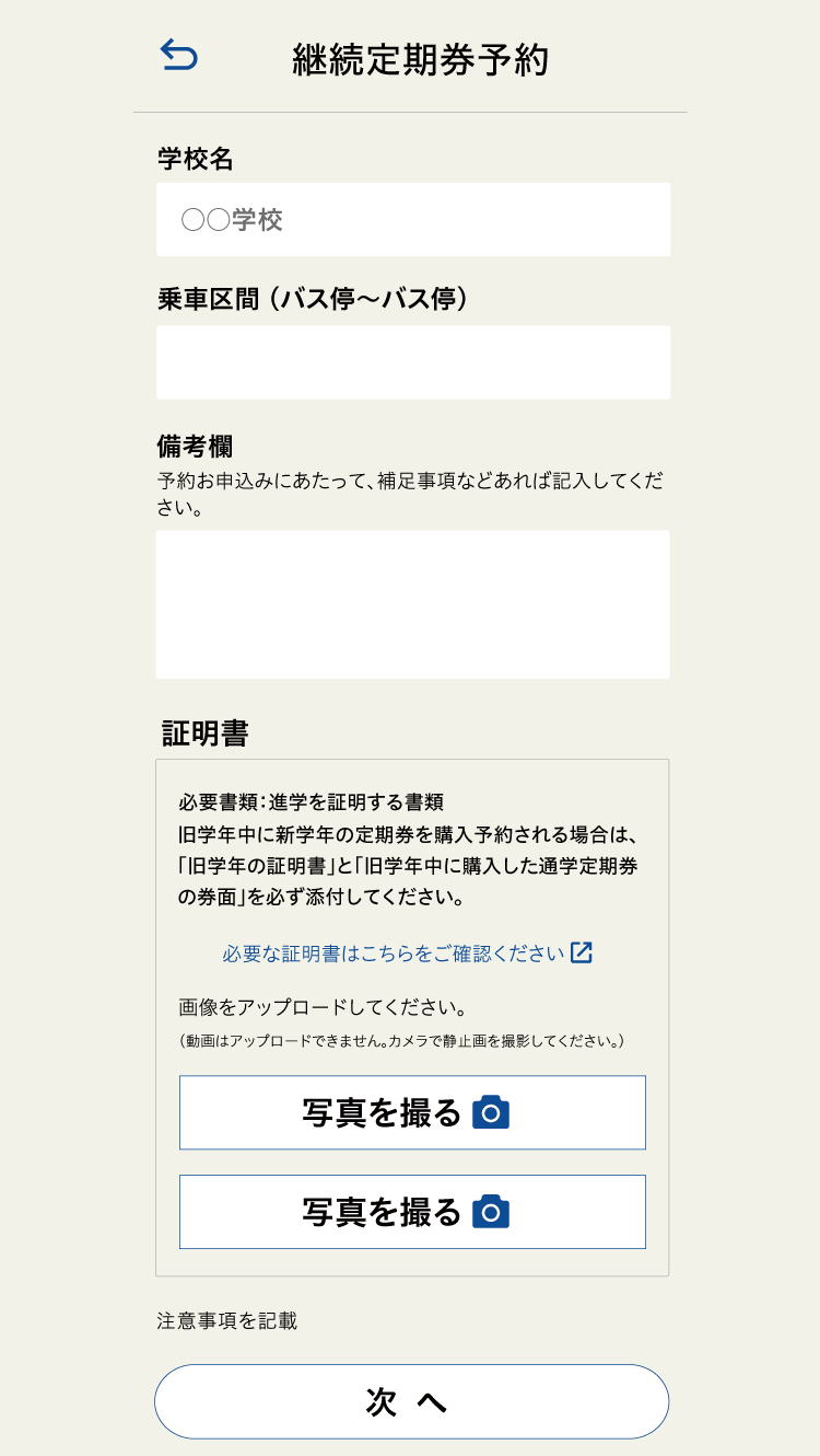 定期券継続予約 証明書登録画面