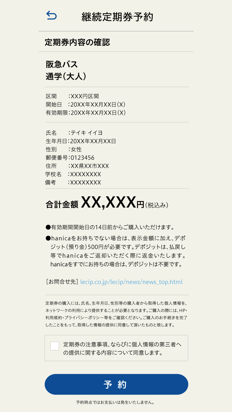 定期券継続予約 内容確認画面