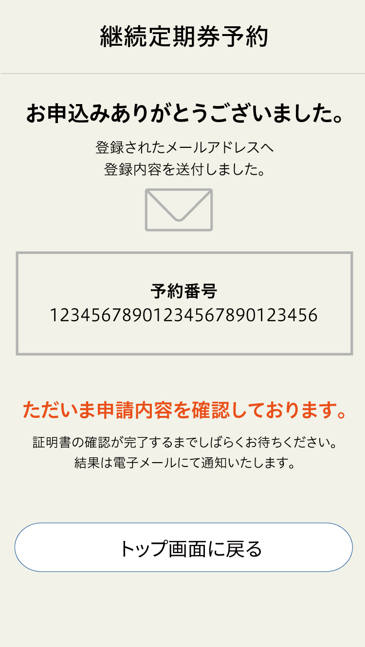 定期券継続予約 予約番号表示画面