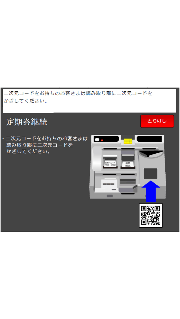 定期券発行機 二次元コード呈示画面