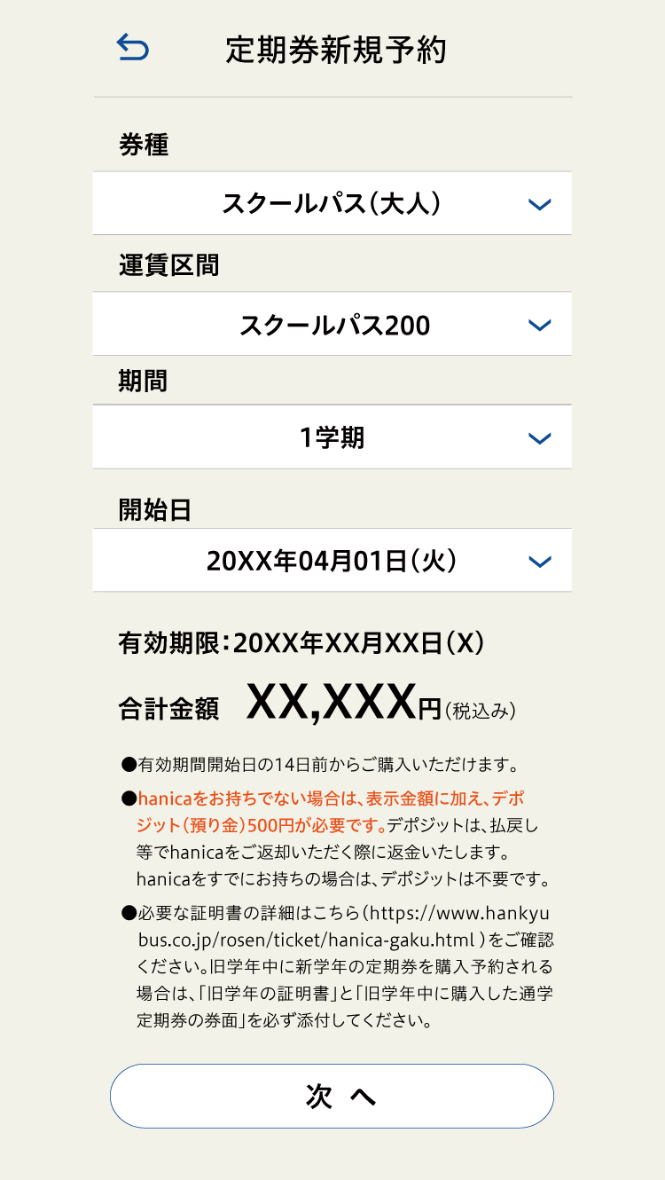 定期券新規予約 定期券情報入力画面