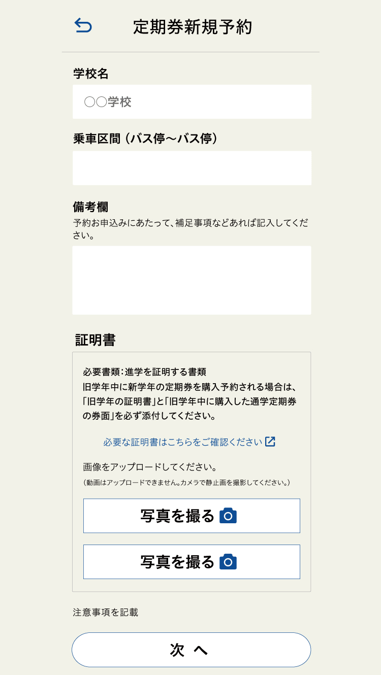 定期券新規予約 証明書登録画面