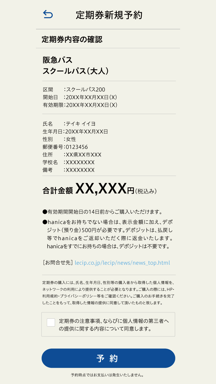 定期券新規予約 内容確認画面