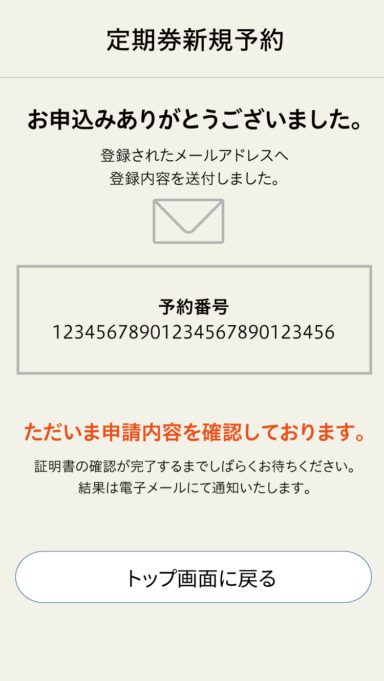 定期券新規予約 予約番号表示画面