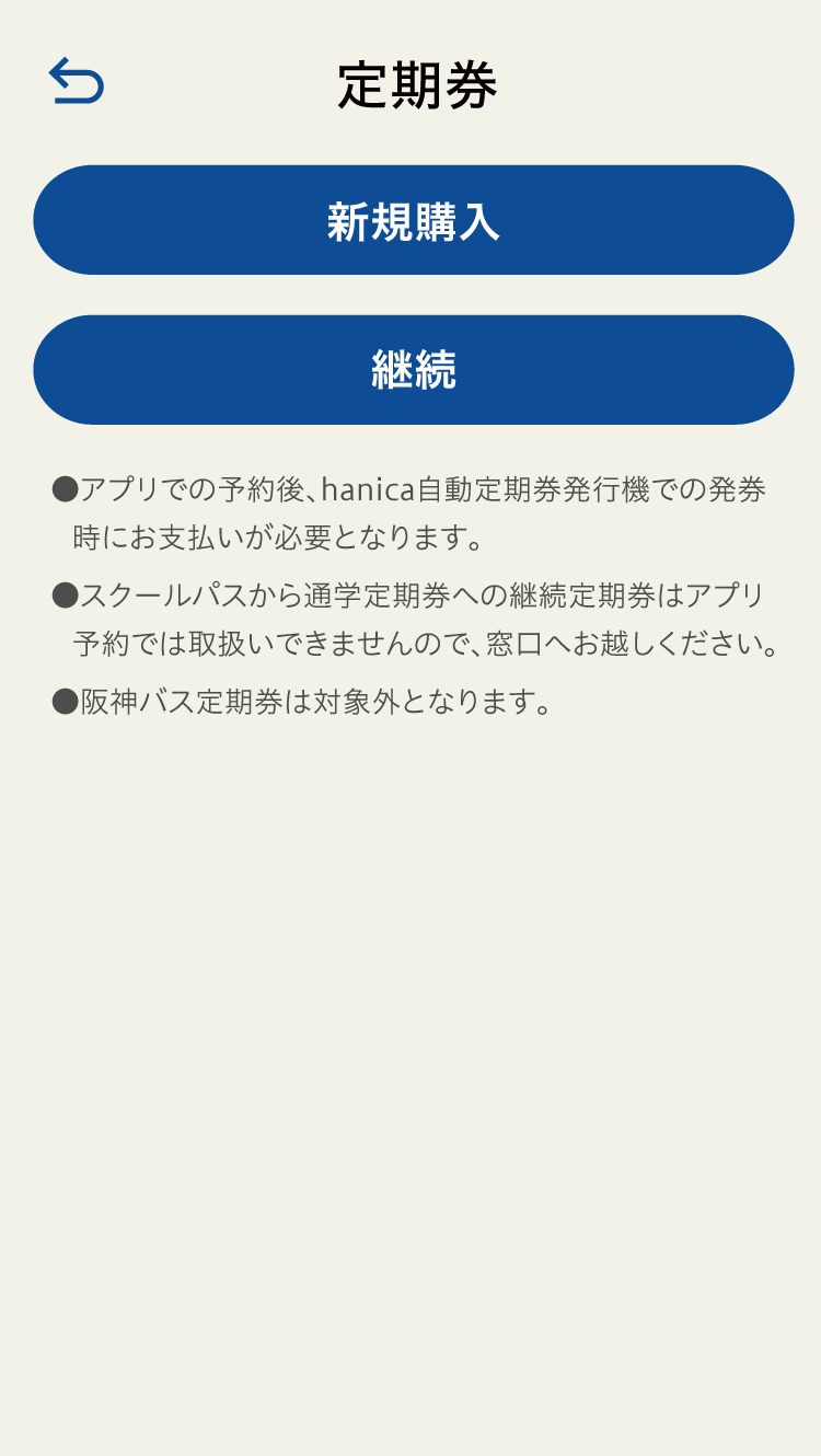 定期券予約画面