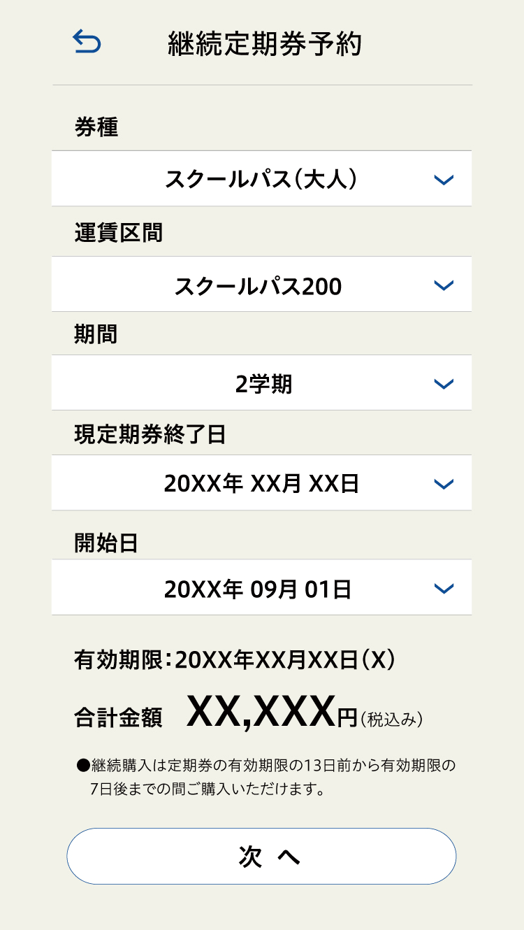 定期券継続予約 定期券情報入力画面