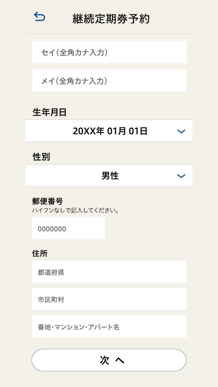 定期券継続予約 個人情報入力画面