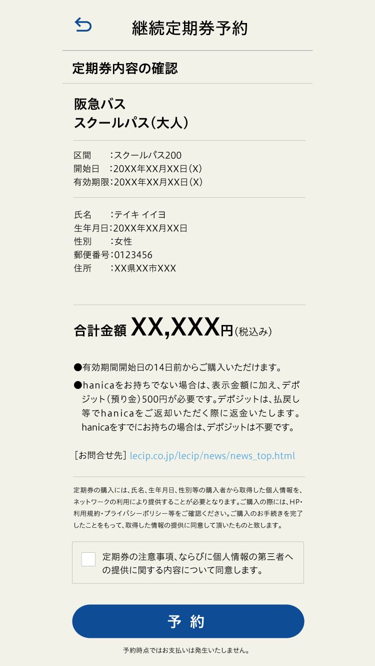定期券継続予約 内容確認画面