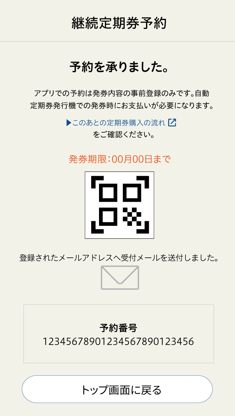 定期券継続予約 二次元コード表示画面