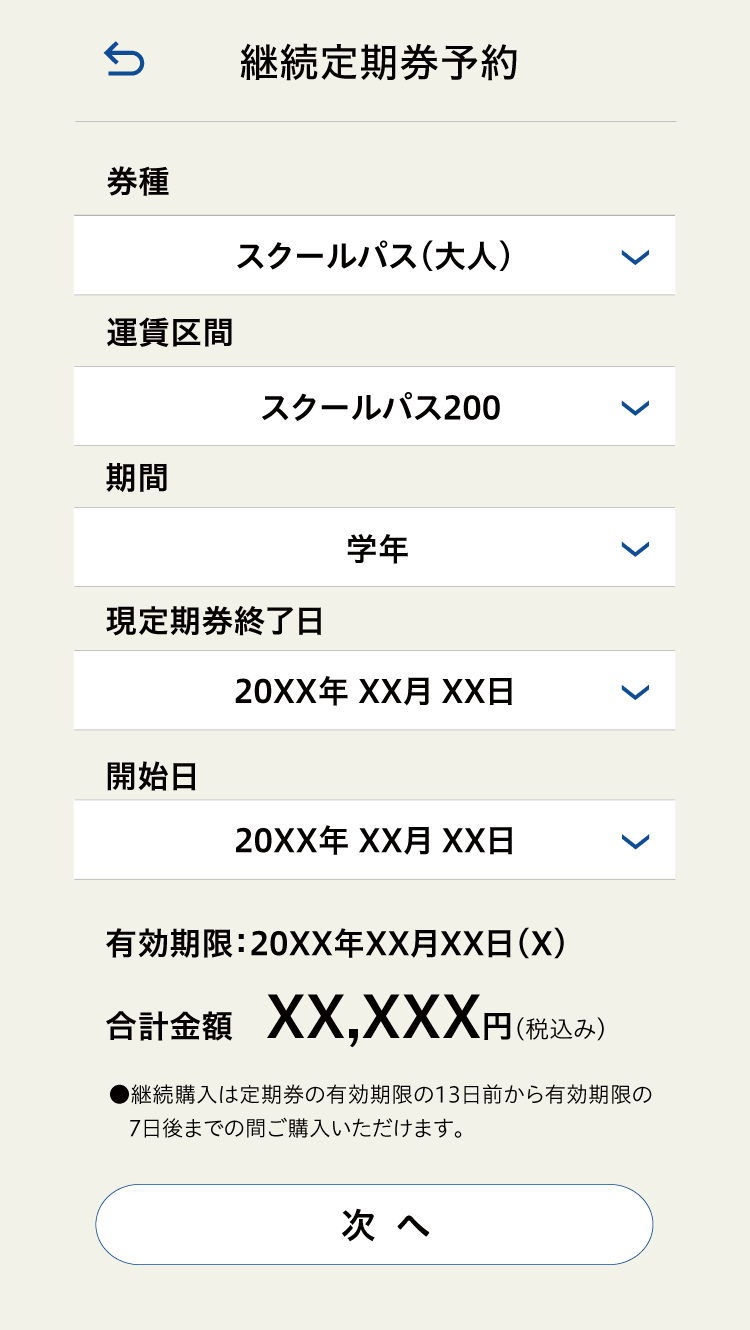 定期券継続予約 定期券情報入力画面