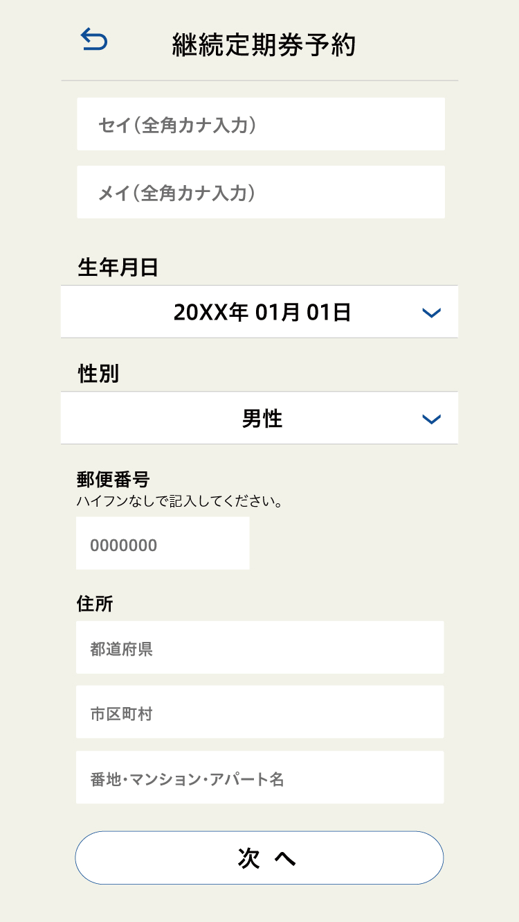 定期券継続予約 個人情報入力画面