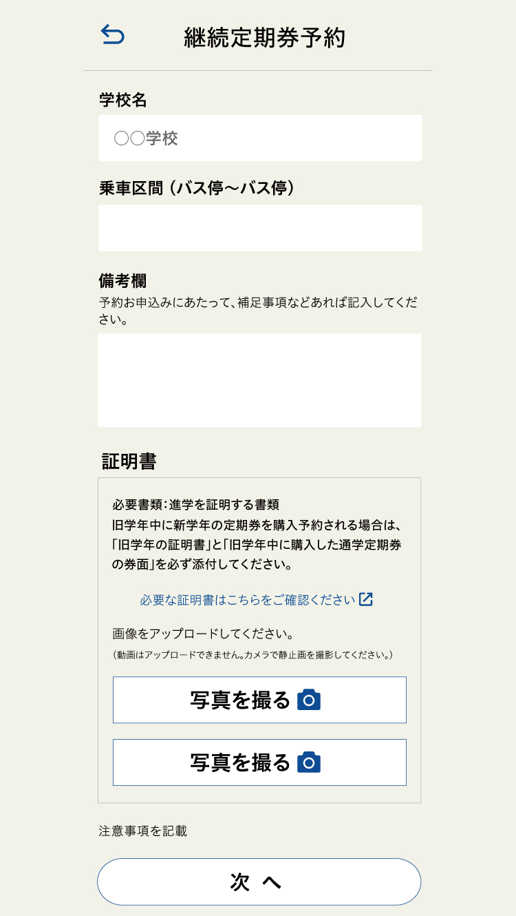 定期券継続予約 証明書登録画面