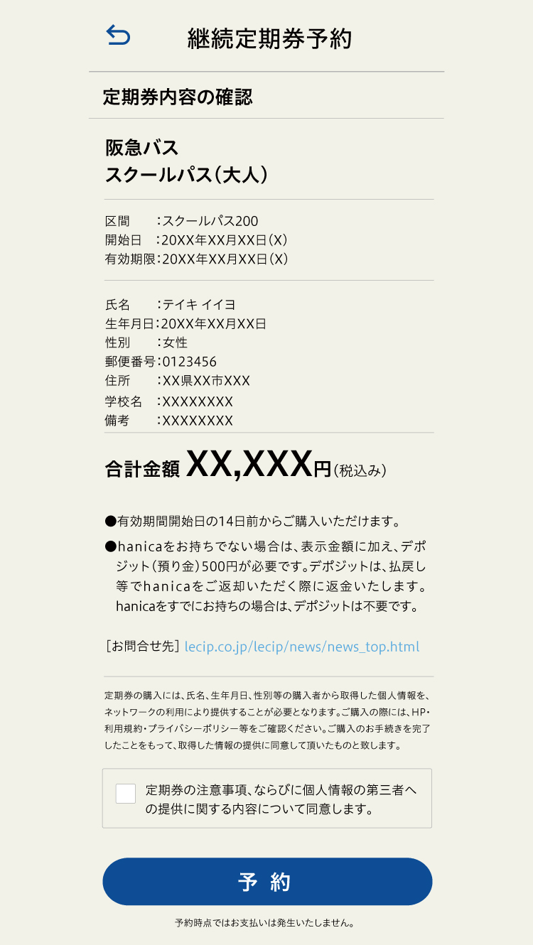 定期券継続予約 内容確認画面