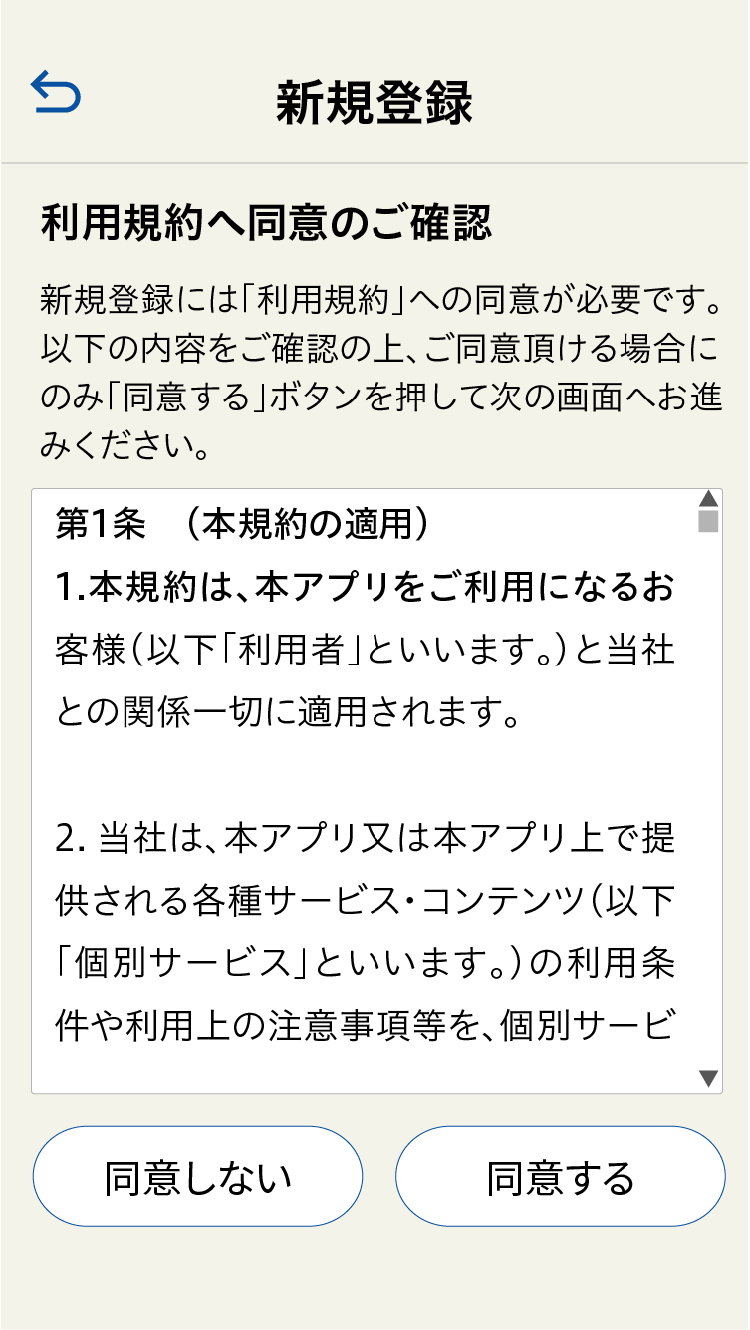 利用規約画面