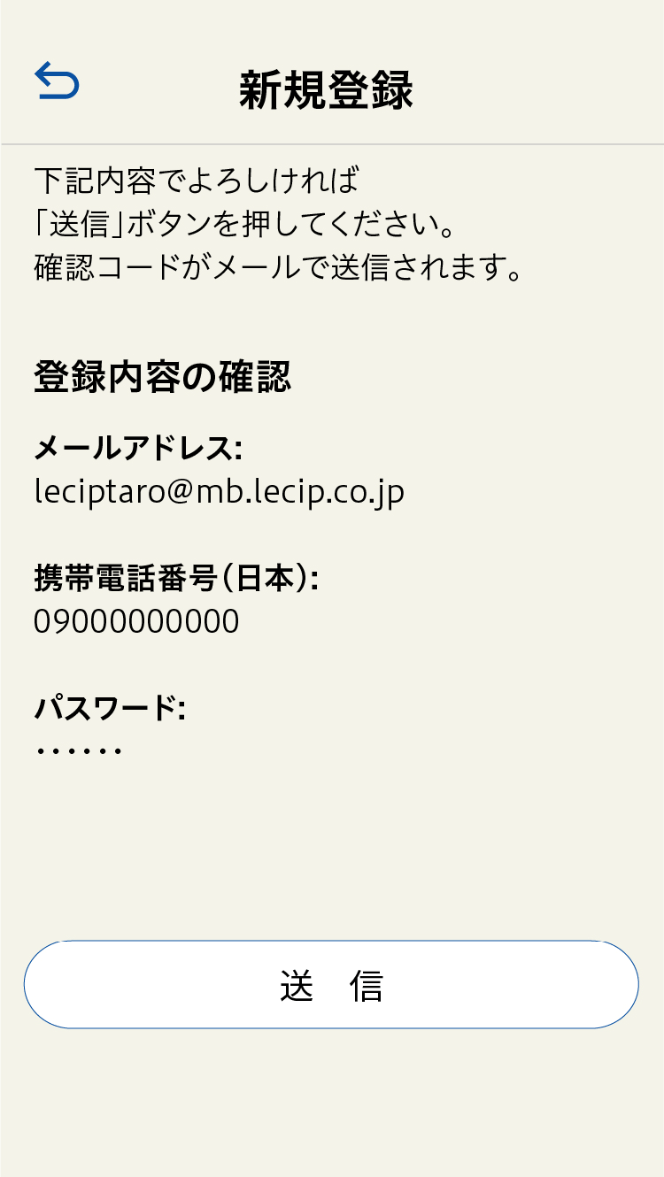 新規登録送信メール確認画面
