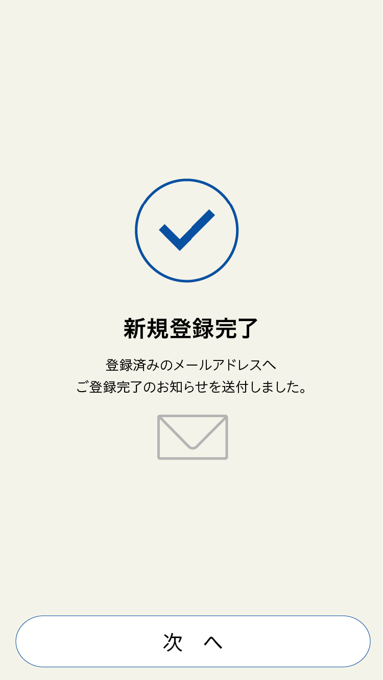 新規登録完了画面
