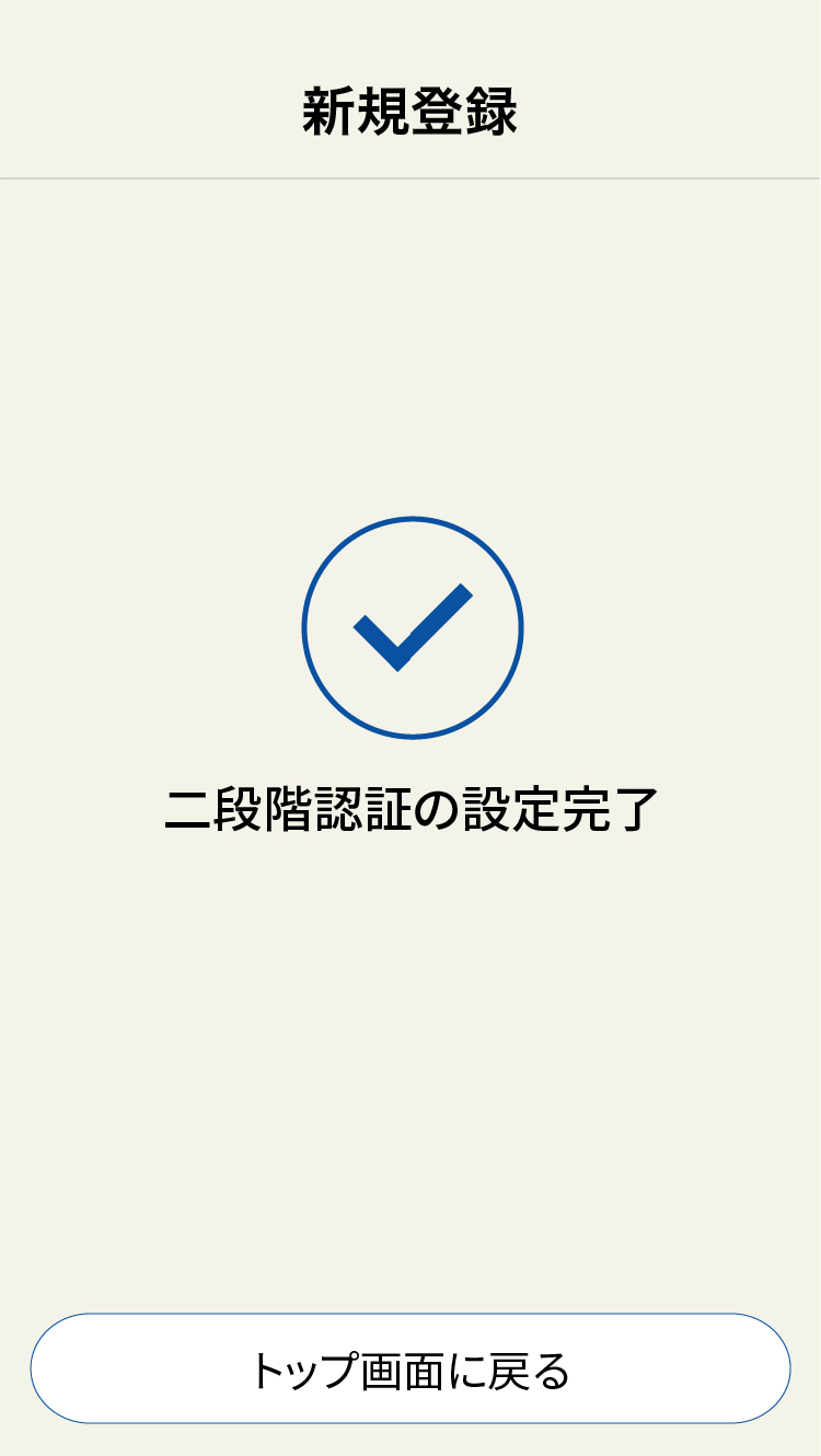 二段階認証設定完了画面
