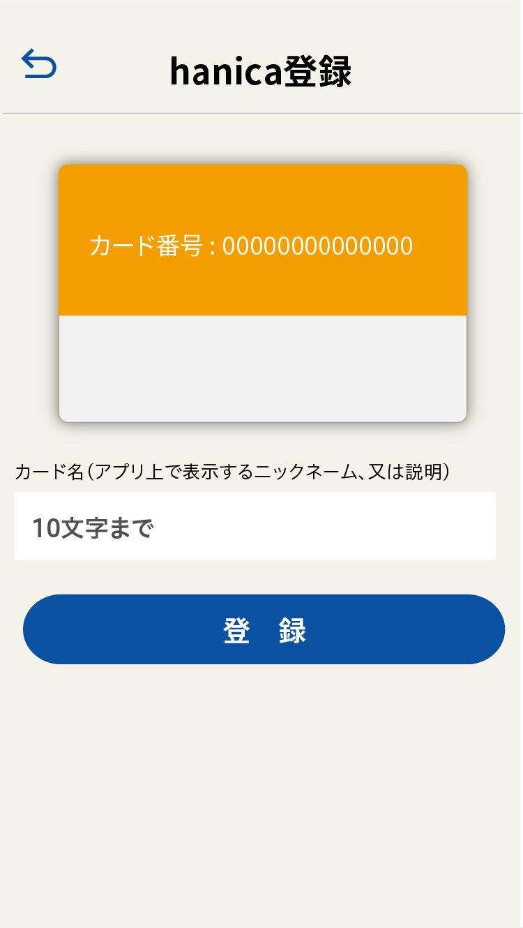 hanicaカード表示名登録画面