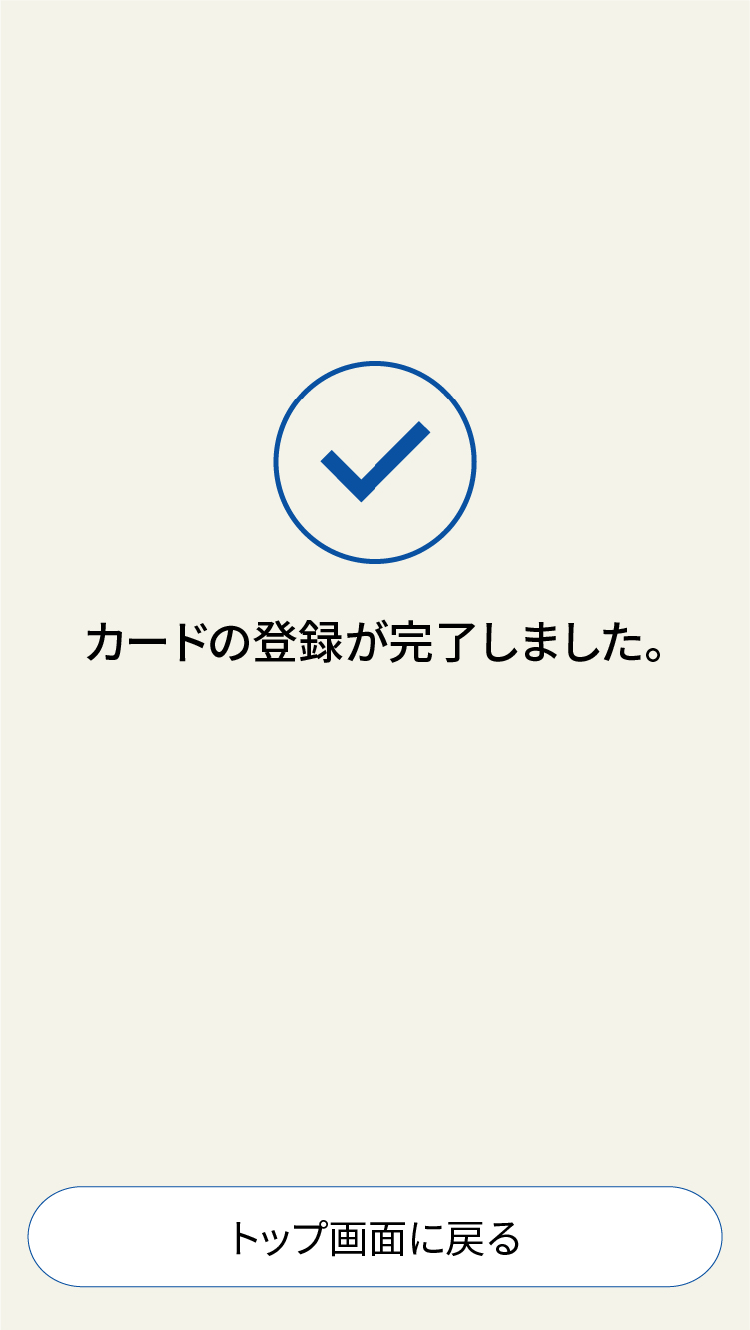 hanicaカード登録完了画面